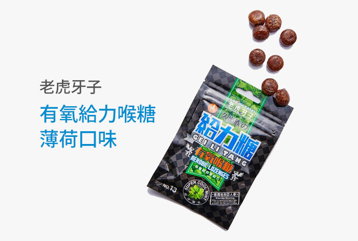 老虎牙子有氧給力喉糖-薄荷