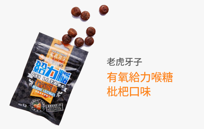 老虎牙子有氧給力喉糖-枇杷