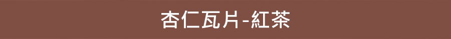 杏仁瓦片-紅茶