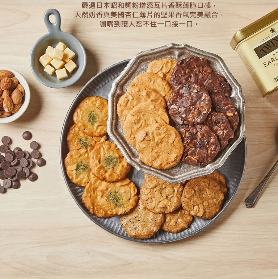 嚴選法國CACAO BARRY可可粉，與美國進口杏仁薄片充分混和均勻，最後再加入水滴巧克力增加層次口感。