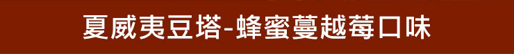 夏威夷豆塔-蜂蜜蔓越莓口味