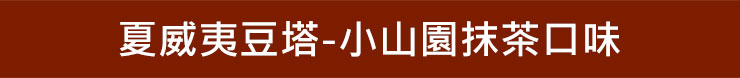 夏威夷豆塔-小山園抹茶口味