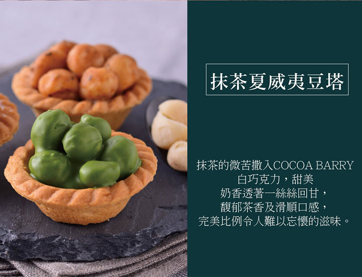 回甘且不苦澀的日本抹茶粉，混合香濃的白巧克力，拌入醇實奶油豆香的精品夏威夷豆，結合出濃郁茶品與堅果的完美比例，甜香中帶有淡雅茶香，彷若置身京都街頭，享受嫻靜優雅的氛圍感。