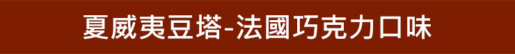 夏威夷豆塔-法國巧克力口味