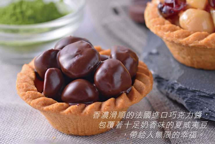 一層一層的巧克力濃郁馨香包覆著，將烘焙後的樸實堅果緊緊的藏在其中，伴著酥脆塔皮，一口咬下，有如多重奏一波波來襲的繽紛口感。