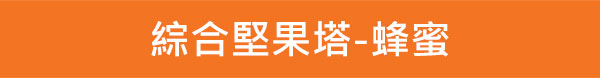 綜合堅果塔-蜂蜜