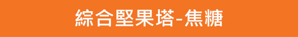 綜合堅果塔-焦糖