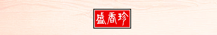 盛香珍
