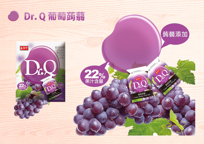 Dr.Q葡萄蒟蒻