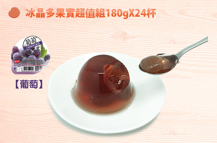 冰晶多果實超值組180gX24杯-葡萄