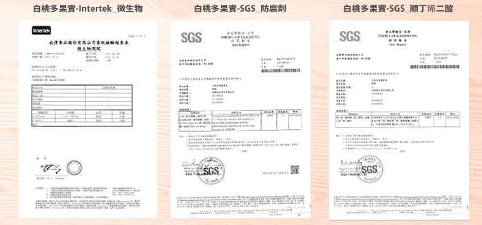 多果實系列檢驗報告-白桃