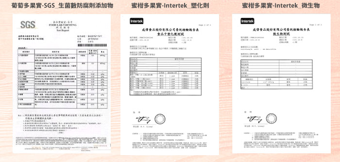 多果實系列檢驗報告-葡萄/蜜柑