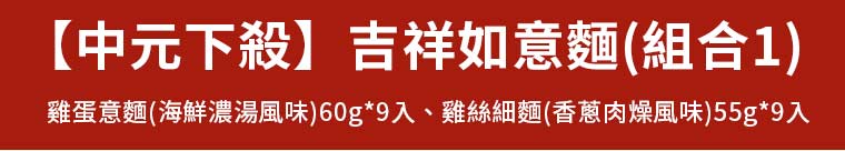 【中元下殺】吉祥如意麵(組合1)