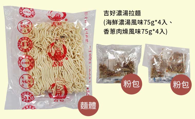 吉好濃湯拉麵(海鮮濃湯風味75g*4入、香蔥肉燥風味75g*4入)、爽口粉絲(可沖泡)(香蔥肉燥風味40g*4入、海鮮泡菜辣味40g*4入)