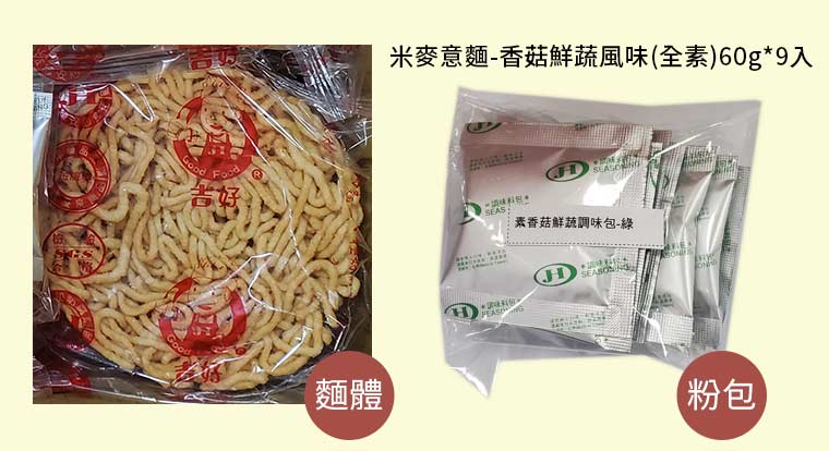 米麥意麵-香菇鮮蔬風味(全素)60g*9入