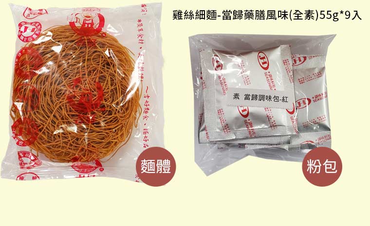 雞絲細麵-當歸藥膳風味(全素)55g*9入