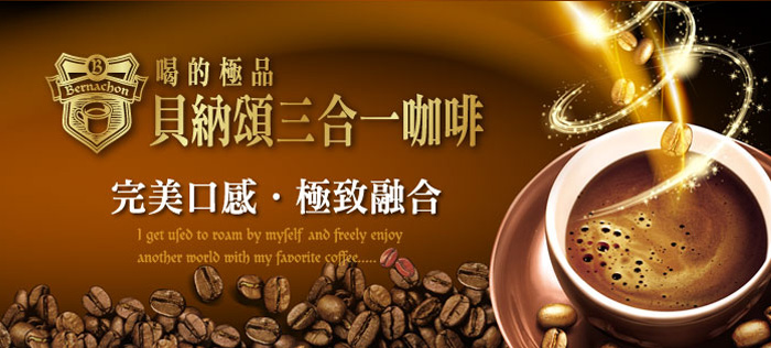 貝納頌三合一咖啡