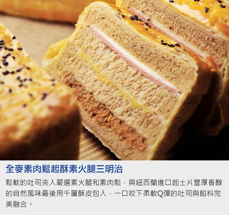 全麥素肉鬆起酥素火腿三明治