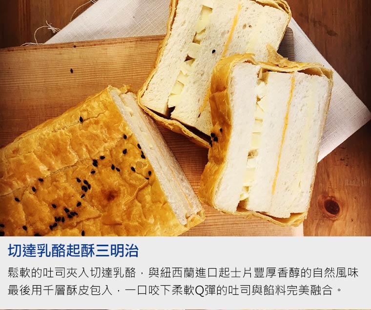 切達乳酪絲三重奏起酥三明治