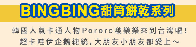 BINGBING甜筒餅乾系列
