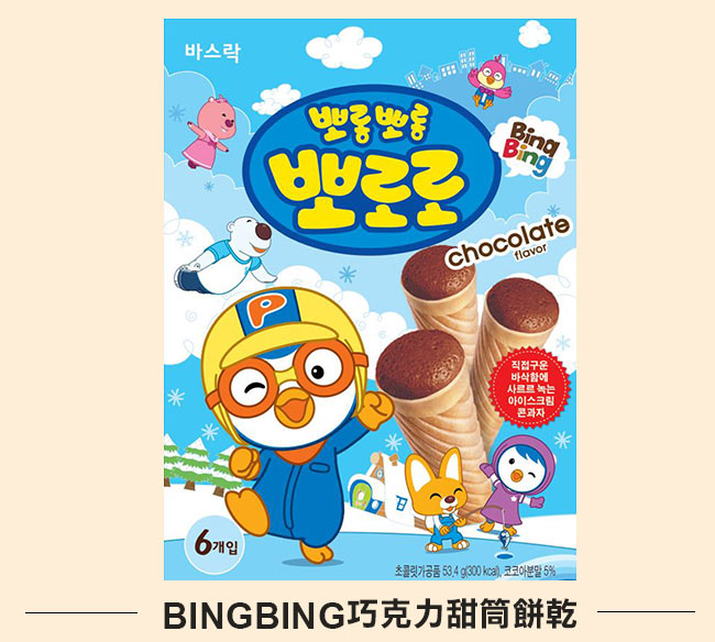 BINGBING巧克力甜筒餅乾
