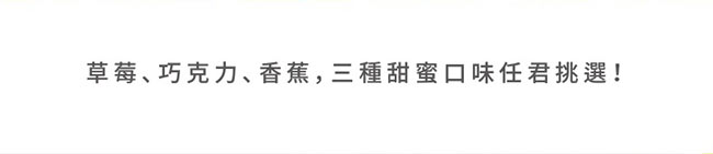 香蕉草莓巧克力三種口味
