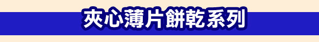 夾心薄片餅乾系列