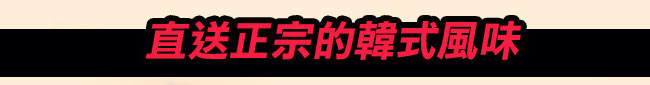 直送正宗的韓式風味