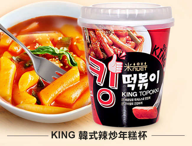 KING 韓式辣炒年糕杯