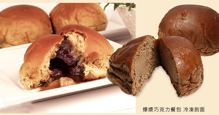 奧瑪爆漿巧克力餐包