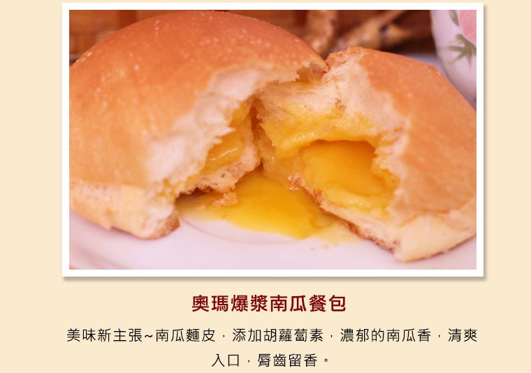 奧瑪爆漿南瓜餐包