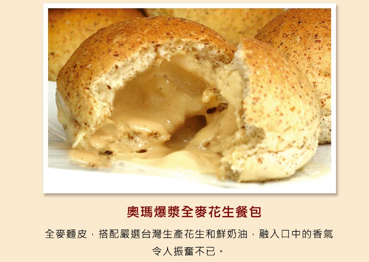 奧瑪爆漿全麥花生餐包