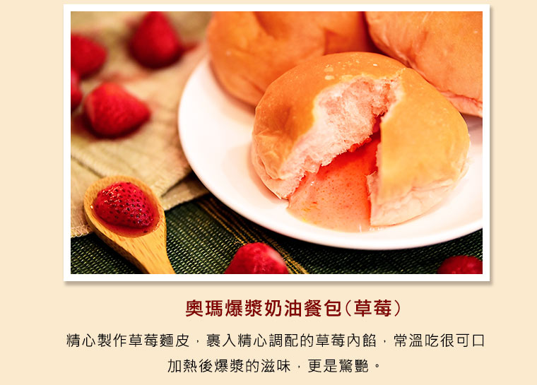 奧瑪爆漿奶油餐包(草莓) 