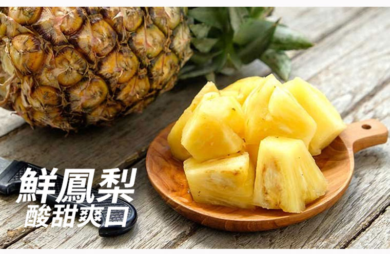 鮮鳳梨