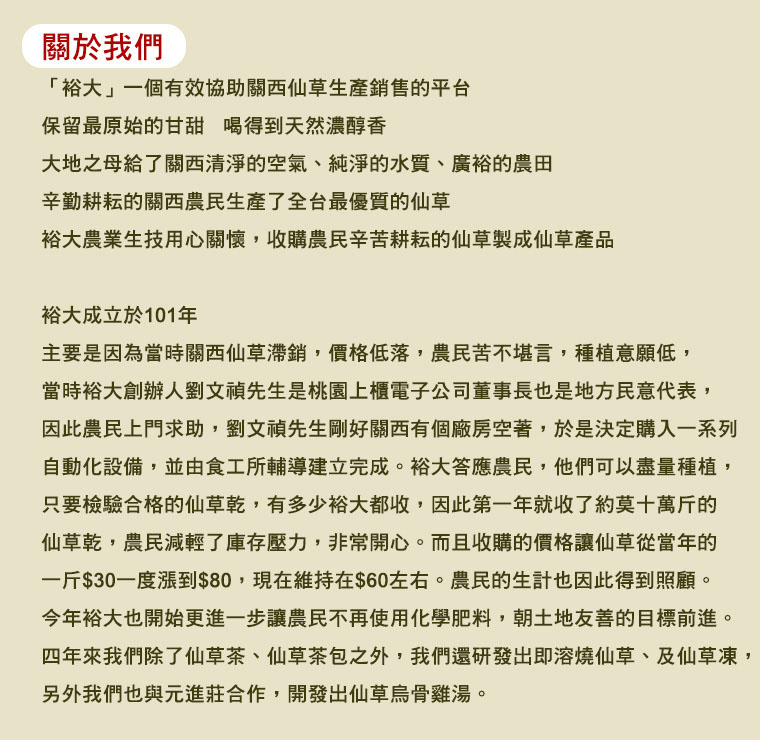 裕大仙草茶