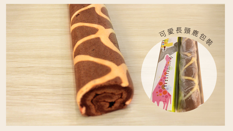 長頸鹿蛋糕(巧克力)
