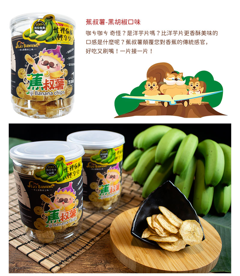 蕉叔薯-黑胡椒口味