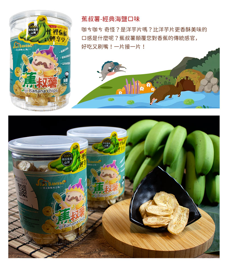 蕉叔薯-經典海鹽口味