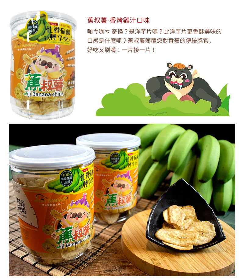 蕉叔薯-香烤雞汁口味