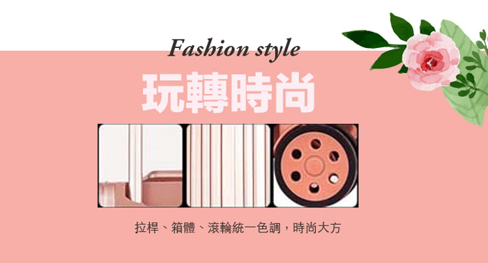 拉桿、箱體、滾輪桶一色調，時尚大方!