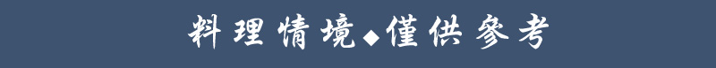 料理情境僅供參考