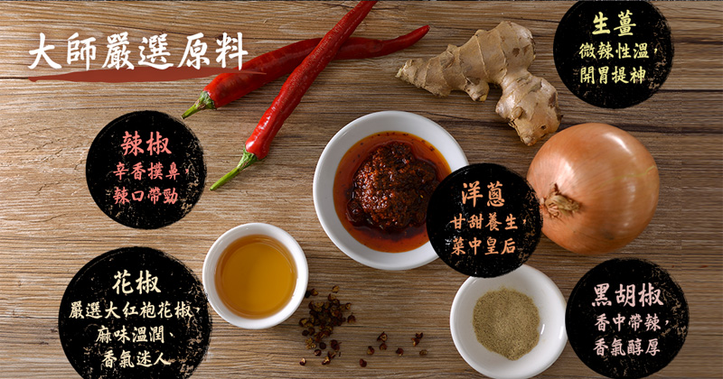 大師嚴選原料