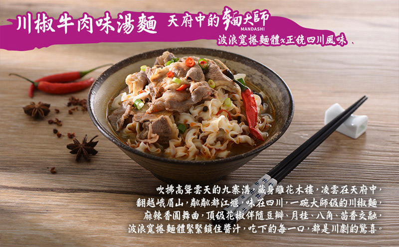 川椒牛肉味湯麵