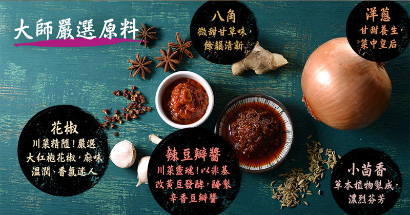 大師嚴選原料