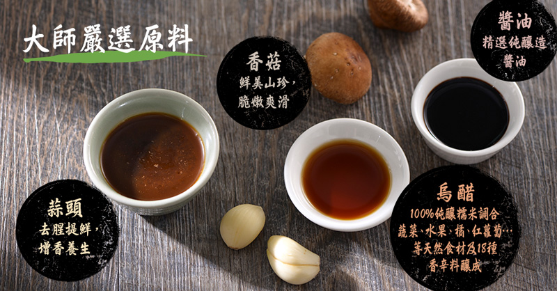 大師嚴選原料