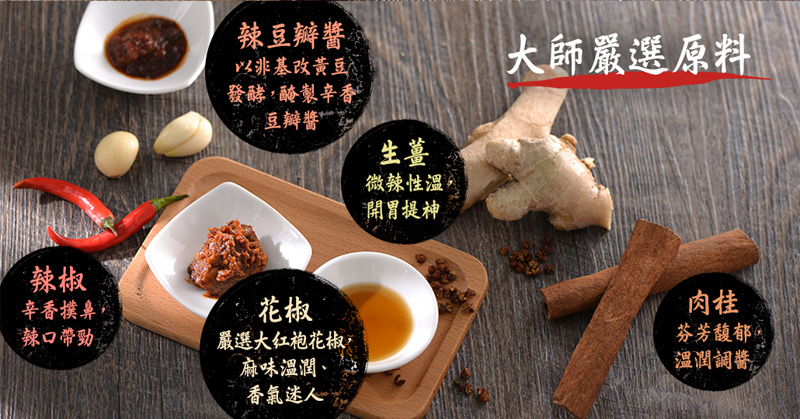 大師嚴選原料