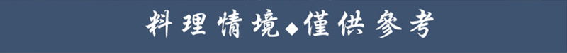 料理情境,僅供參考