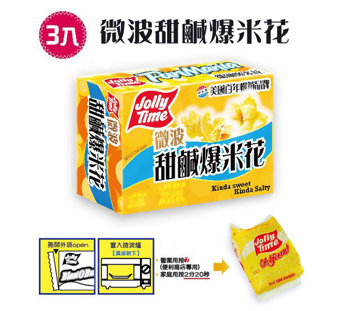 甜鹹爆米花