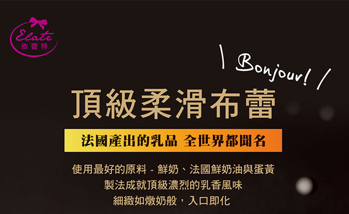 依蕾特頂級柔滑布蕾