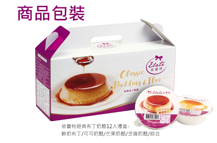 依蕾特經典布丁奶酪12入禮盒包裝